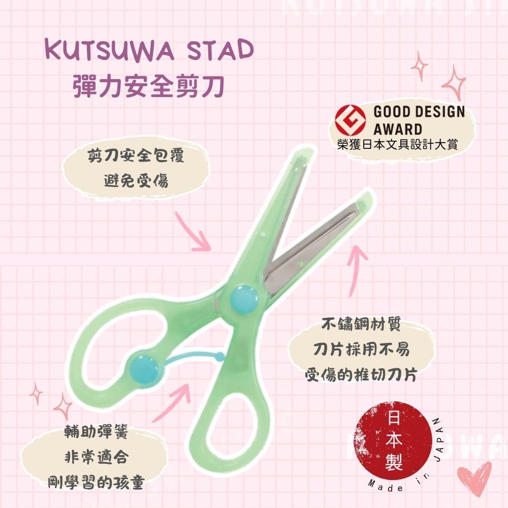 【全色到齊~日本製造🇯🇵】KUTSUWA STAD 幼兒學習剪刀 彈力安全剪刀 兒童剪刀  剪刀 學習剪刀~-細節圖2