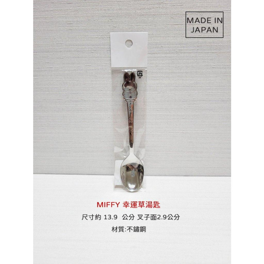 【附發票🍭】日本製🔴Miffy 米飛兔 米菲兔 幸運草不鏽鋼系列 不銹鋼 湯匙/叉子 金正陶器 甜點-細節圖2