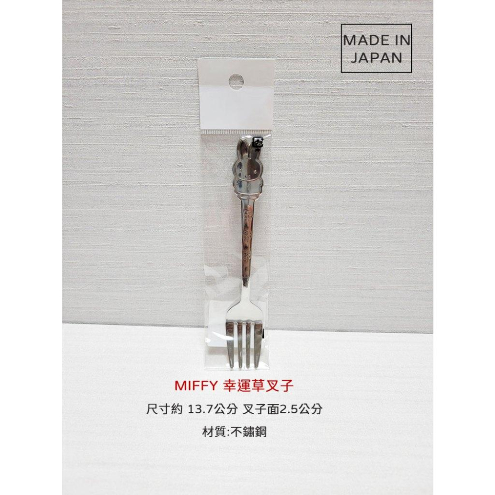 【附發票🍭】日本製🔴Miffy 米飛兔 米菲兔 幸運草不鏽鋼系列 不銹鋼 湯匙/叉子 金正陶器 甜點-細節圖3