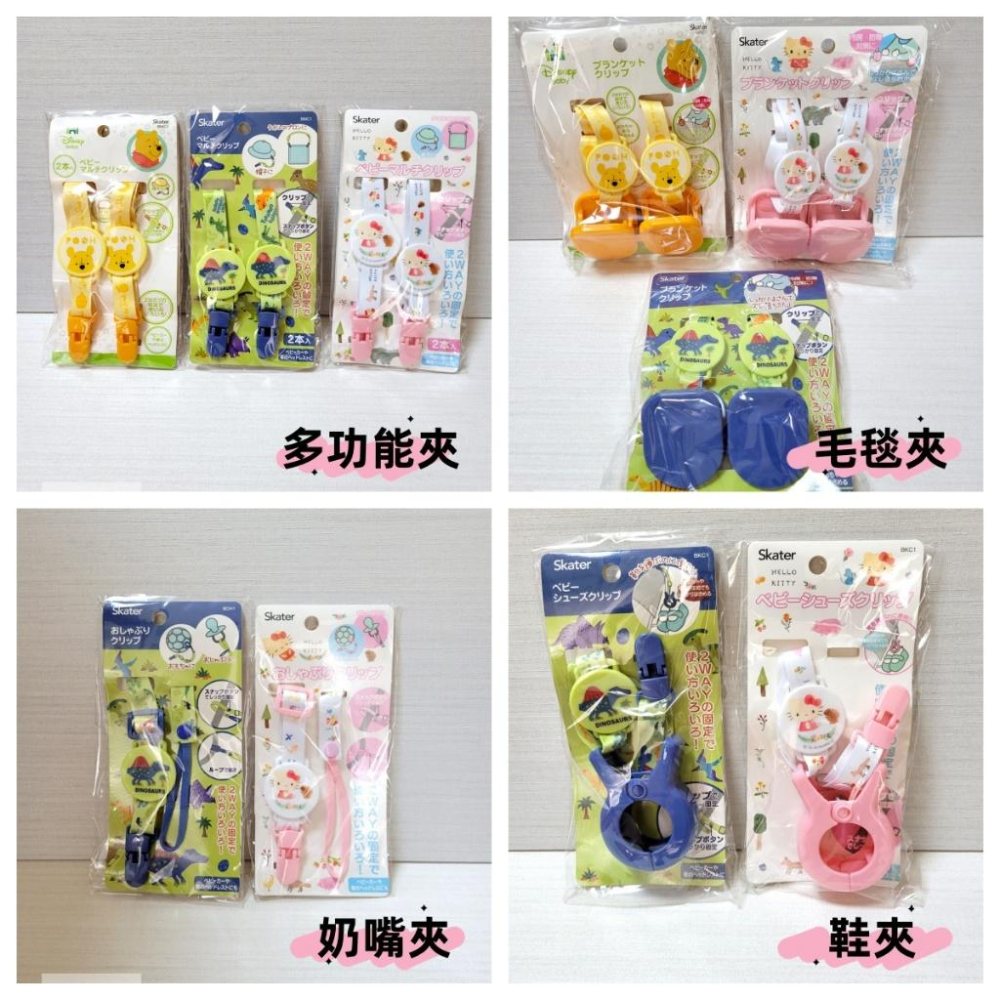 【附發票🍭】日本品牌 Skater 奶嘴夾 毛毯夾 鞋夾 多功能夾 推車配件 日本境內-細節圖2