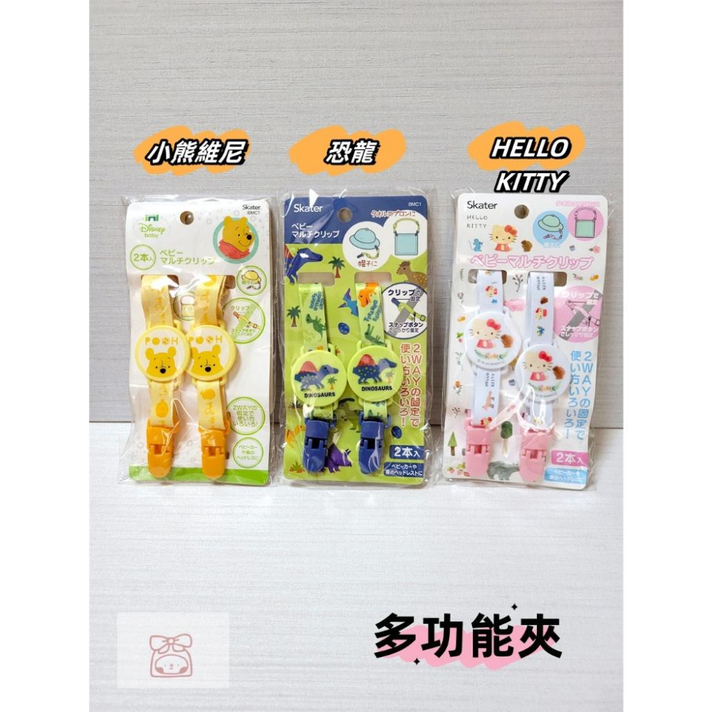 【附發票🍭】日本品牌 Skater 多功能夾兩入裝  毛毯夾 鞋夾 奶嘴夾 防掉落 推車配件 日本境內-細節圖2