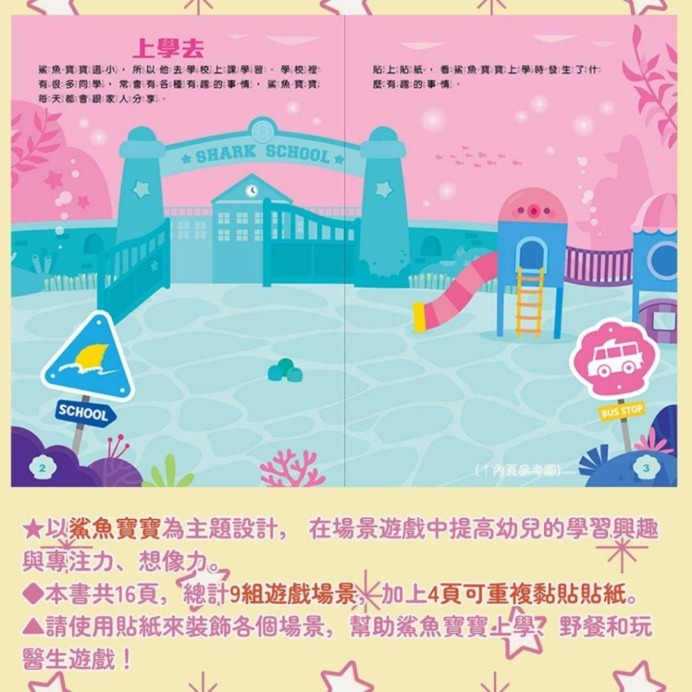 【京甫 | 根華】碰碰狐 創意貼紙書 幼兒園 上學 鯊魚寶寶-細節圖2