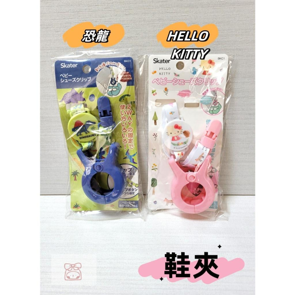 【附發票🍭】日本品牌 Skater 鞋夾 毛毯夾 奶嘴夾 多功能夾 推車配件 日本境內-細節圖2