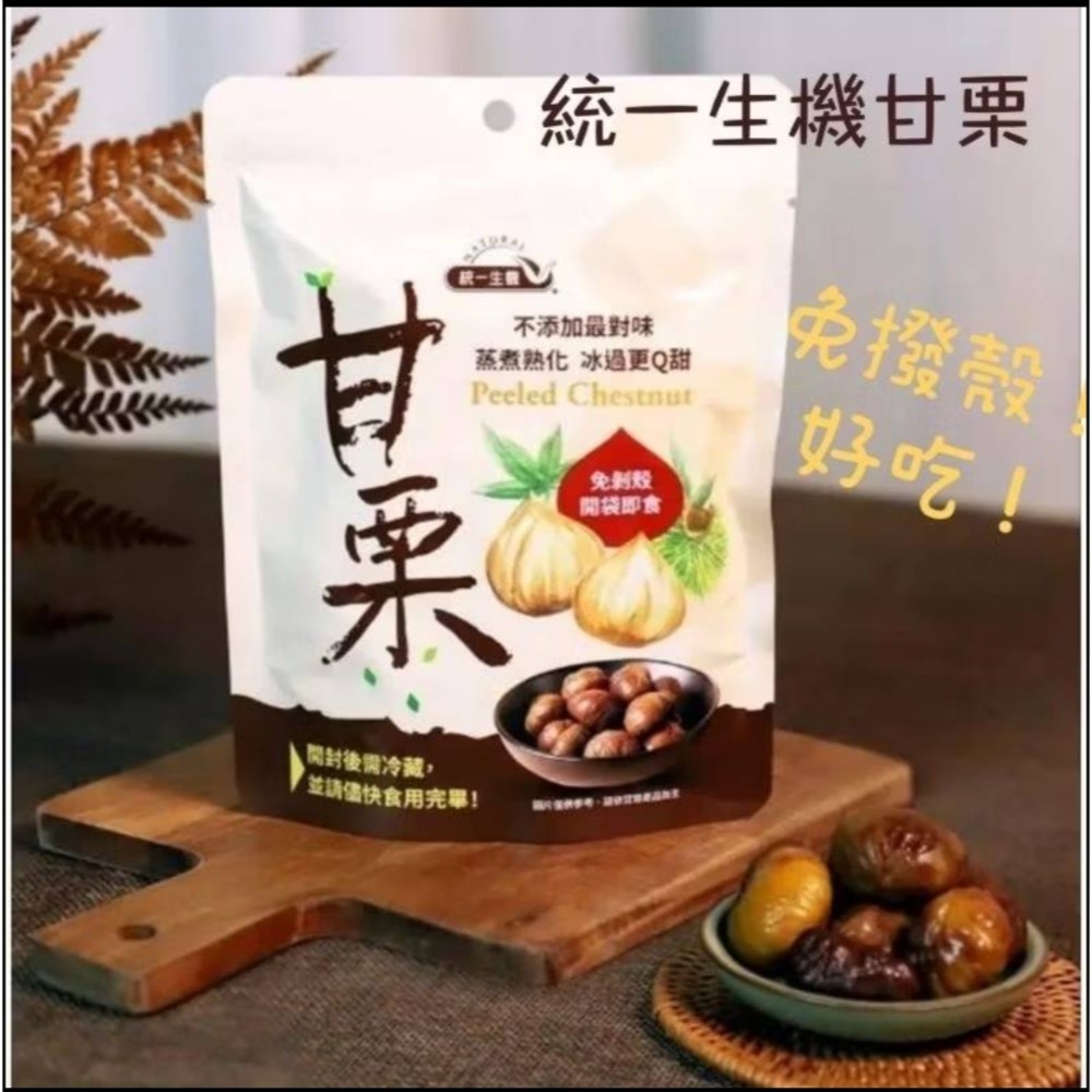 統一生機甘栗 免撥殼-細節圖2