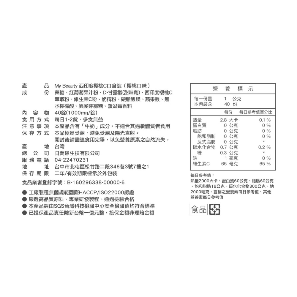 客萊多 ※  日喬恩 My Beauty 西印度櫻桃C口含錠-細節圖6