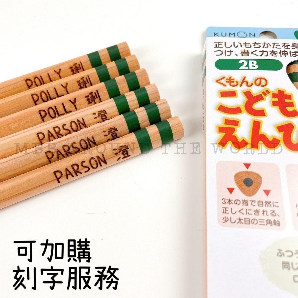 [MBB🇯🇵現貨附發票]日本 KUMON 三角鉛筆 2B 4B 6B 公文 功文 粗三角鉛筆 幼兒園鉛筆 鉛筆 可刻字-細節圖7