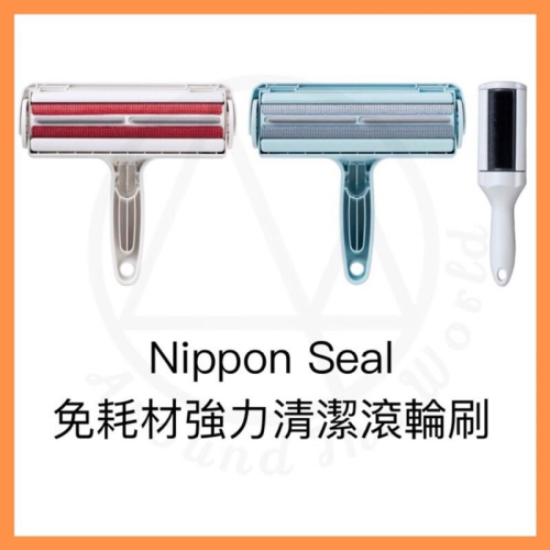 [MBB🇯🇵現貨附發票]日本Nippon Seal免耗材強力清潔滾輪刷 除塵刷 除毛刷 除毛神器 衣物除塵 N88C