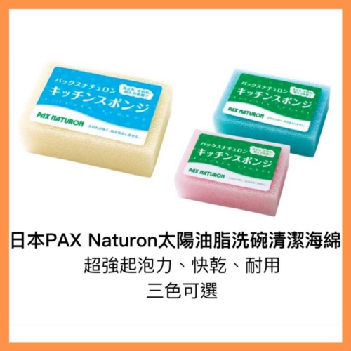 [MBB現貨附發票]日本PAX NATURON太陽油脂 洗碗清潔海綿 快乾 廚房海綿 快速起泡 洗碗海綿