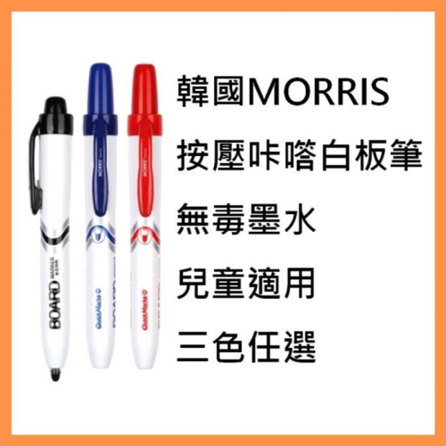 [MBB🇰🇷現貨附發票]韓國MORRIS 無毒按壓咔㗳白板筆 三色任選 一秒 按壓 白板筆 自動白板筆