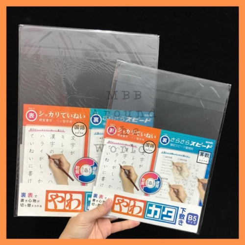 [MBB🇯🇵現貨附發票]日本 SONIC 軟硬兩面用墊板 透明墊板 兩用墊板 寫字必備 學生必備 A4 B5 雙面墊板