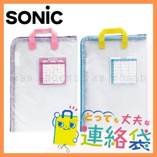 [MBB現貨附發票]日本 SONIC手 提式拉鍊資料袋 A4 連絡袋 小學生必備 L型 收納袋 GS-7158