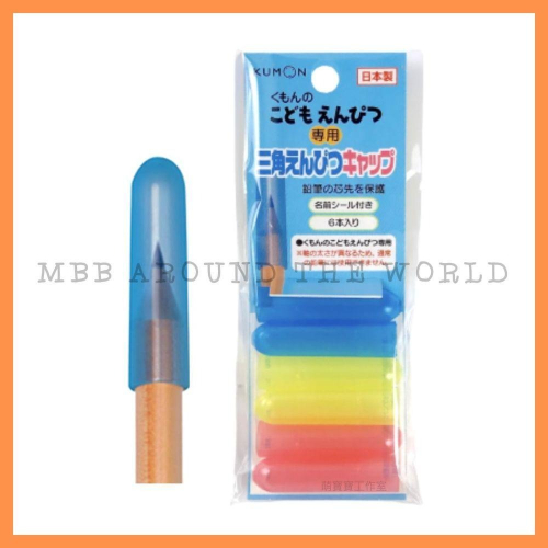 [MBB🇯🇵現貨附發票]日本 KUMON 功文三角鉛筆專用筆蓋 筆套 公文 三角筆蓋