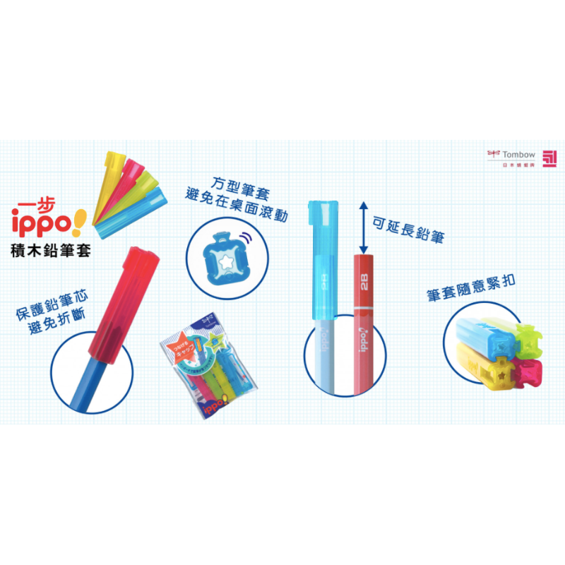 [MBB🇯🇵現貨附發票]日本 Tombow 蜻蜓牌 ippo!一步 積木鉛筆套 延長套 筆蓋 筆帽-細節圖3