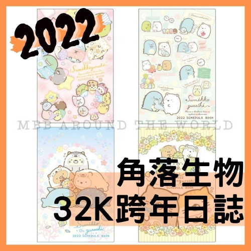 [MBB🇹🇼現貨附發票]台灣 角落生物 32K 2022跨年日誌 角落小夥伴 年曆 月曆 日記 手帳 月計劃 周計劃