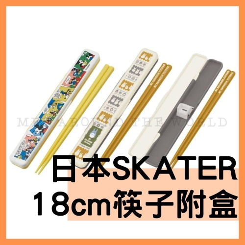 [MBB🇯🇵現貨附發票]日本 SKATER 18cm筷子附收納盒 無聲設計 龍貓 米奇 環保筷 [ABC3]