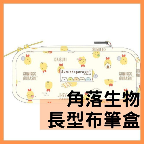 [MBB🇹🇼現貨附發票]台灣 角落生物 長型布筆盒 SGCA67 角落小夥伴 炸蝦尾 鉛筆盒 上翻筆袋 可提
