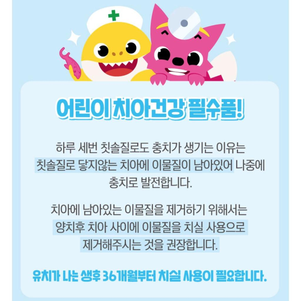 [MBB🇰🇷現貨附發票]韓國 碰碰狐 鯊魚寶寶 造型牙線 PINKFONG BABYSHARK 兒童牙線-細節圖6