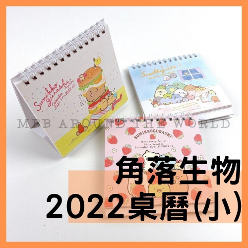 [MBB🇹🇼現貨附發票]台灣 角落生物 2022桌曆(小) SGMR1000 角落小夥伴 三角桌曆 年曆 行事曆 月曆