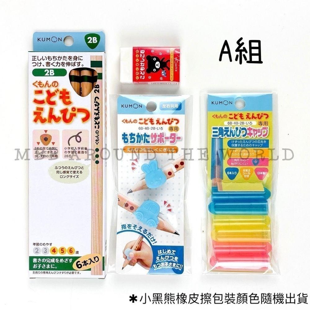 [MBB🇯🇵現貨附發票]日本 KUMON 文具初學4件組 2B鉛筆 筆蓋 握筆套 橡皮擦 公文 功文 三角鉛筆 小一新生-細節圖2