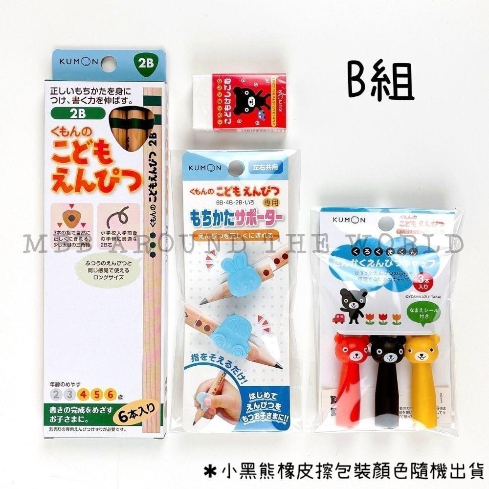 [MBB🇯🇵現貨附發票]日本 KUMON 文具初學4件組 2B鉛筆 筆蓋 握筆套 橡皮擦 公文 功文 三角鉛筆 小一新生-細節圖3