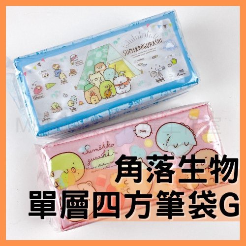 [MBB🇹🇼現貨附發票]台灣 角落生物 單層 四方筆袋G 鉛筆袋 鉛筆盒 角落小夥伴 SGCG0801 SGCG0802