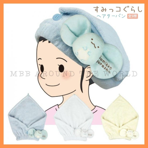 [MBB🇯🇵現貨附發票]日本 角落生物乾髮帽 吸水速乾 兒童乾髮帽 乾髮巾 角落小夥伴 超細纖維