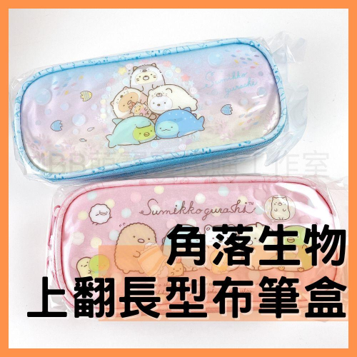 [MBB🇹🇼現貨附發票]台灣 角落生物 長型布筆盒 SGCG09 角落小夥伴 鉛筆盒 上翻筆袋 可提