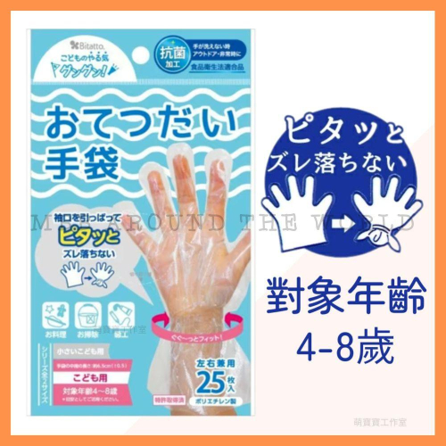 [MBB🇯🇵現貨附發票]日本 Bitatto 拋棄式手套 左右兼用 25枚 兒童款 不易脫落 不勒手