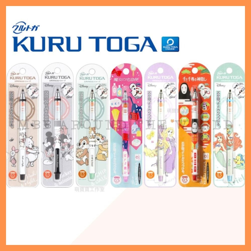 [MBB🇯🇵現貨附發票]日本 UNI三菱 KURU TOGA 卡通旋轉自動鉛筆0.5 龍貓 維尼 神隱少女 小美人魚
