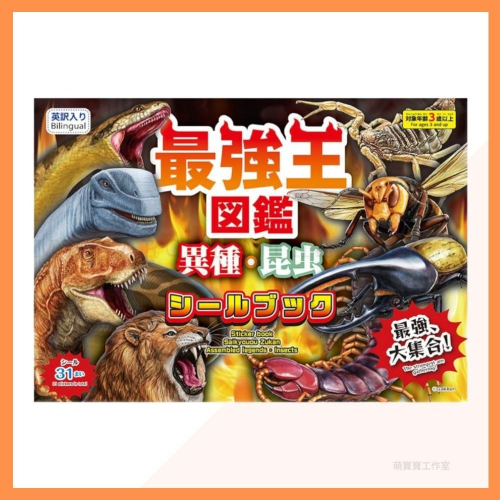 [MBB🇯🇵現貨附發票]日本 最強王 圖鑑 異種 昆蟲 貼紙書 遊戲書