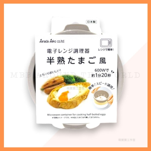[MBB🇯🇵現貨附發票]日本製 SANADA 微波專用半熟蛋煮蛋器 微波蛋 荷包蛋 水波蛋 荷包蛋微波盒 溏心蛋