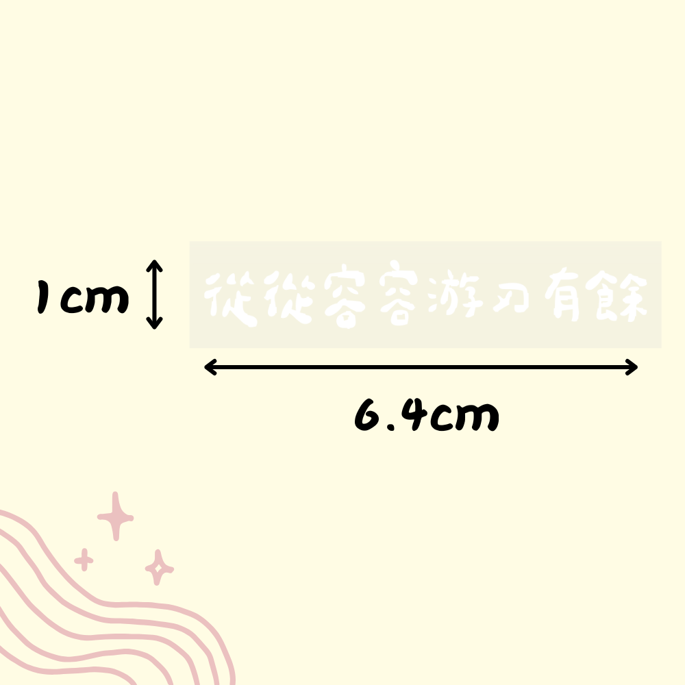 從從容容游刃有餘 (白)
