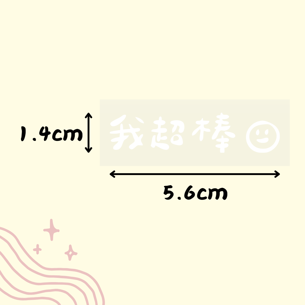 我超棒☺ (白)