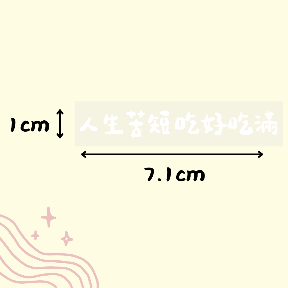 人生苦短吃好吃滿 (白)