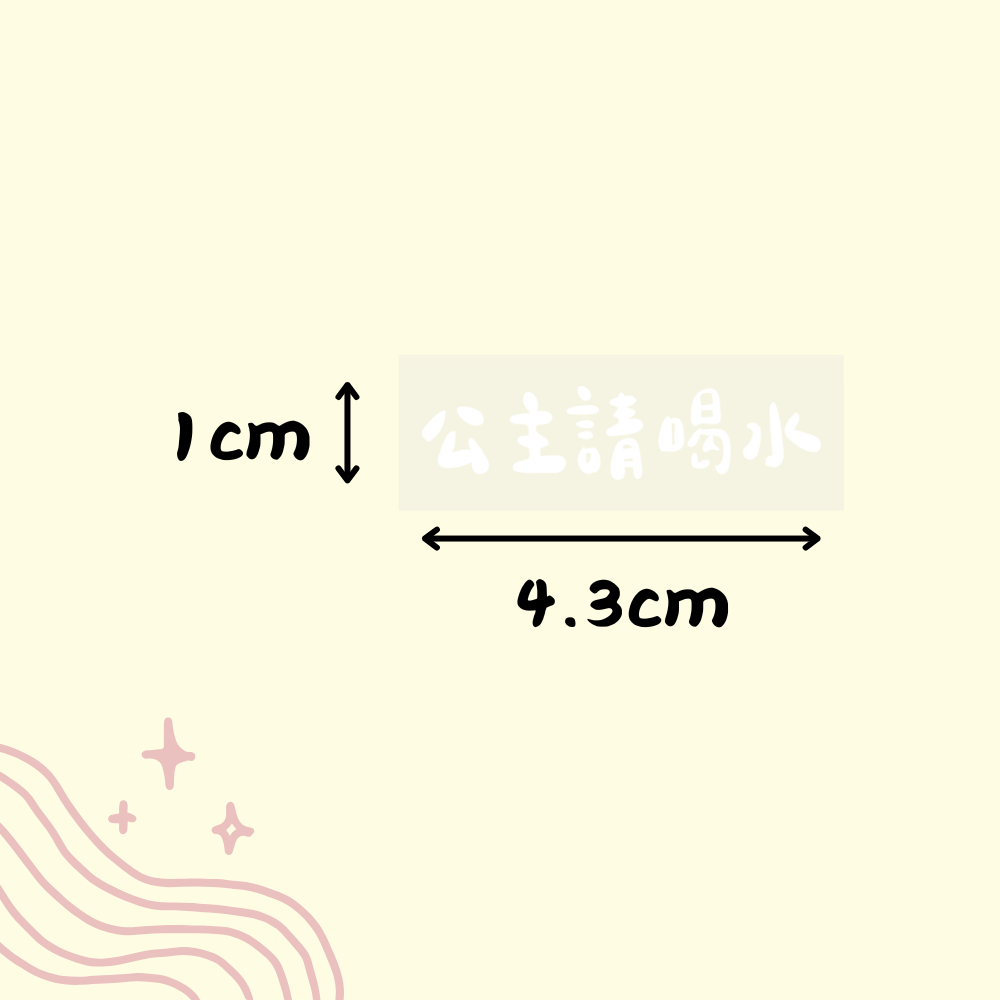 公主請喝水 (白)