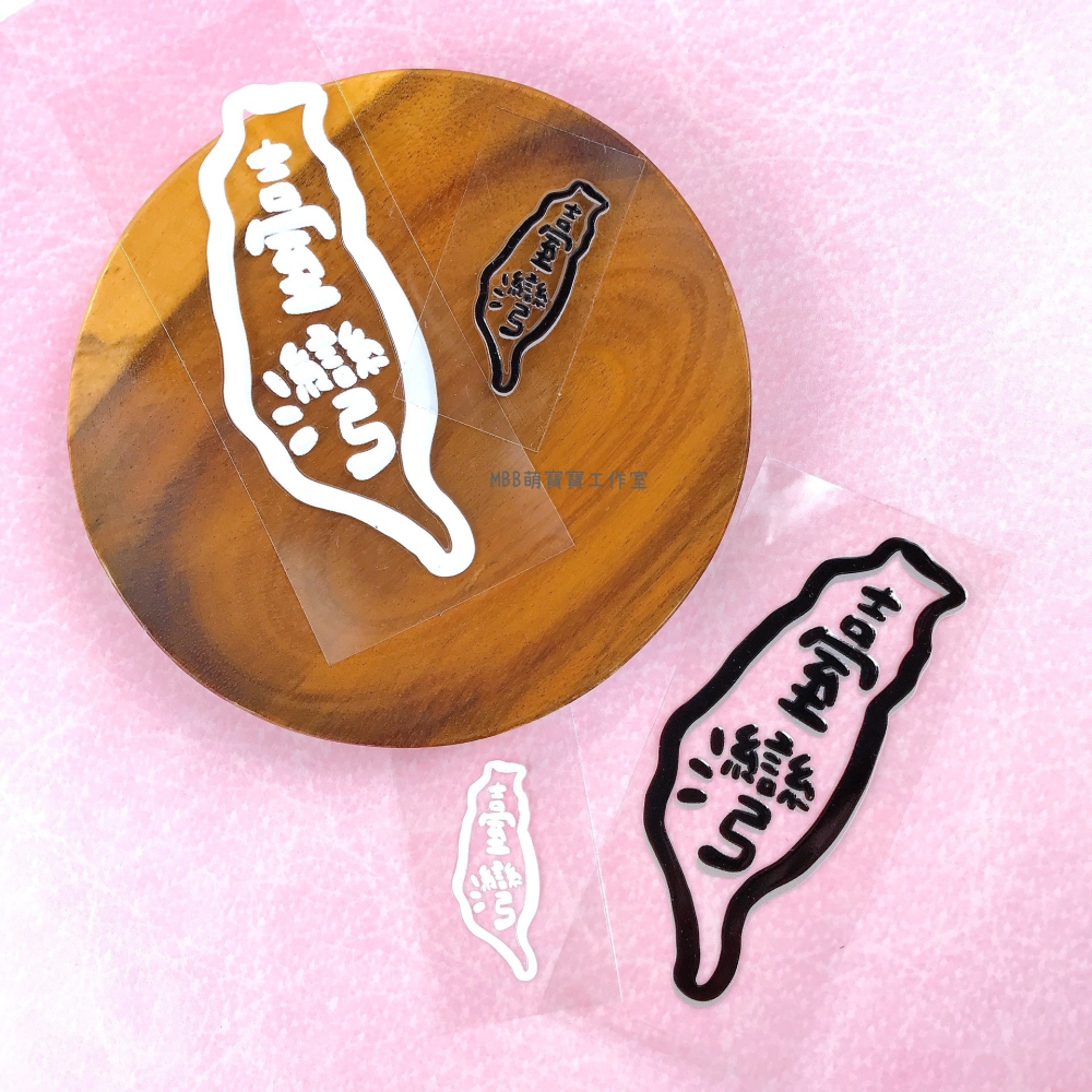 [MBB🇹🇼現貨附發票]萌寶寶獨家設計 臺灣 水晶轉印貼 台灣 水晶貼 行李箱貼 水壺貼 耐刮 防水 防油-細節圖3