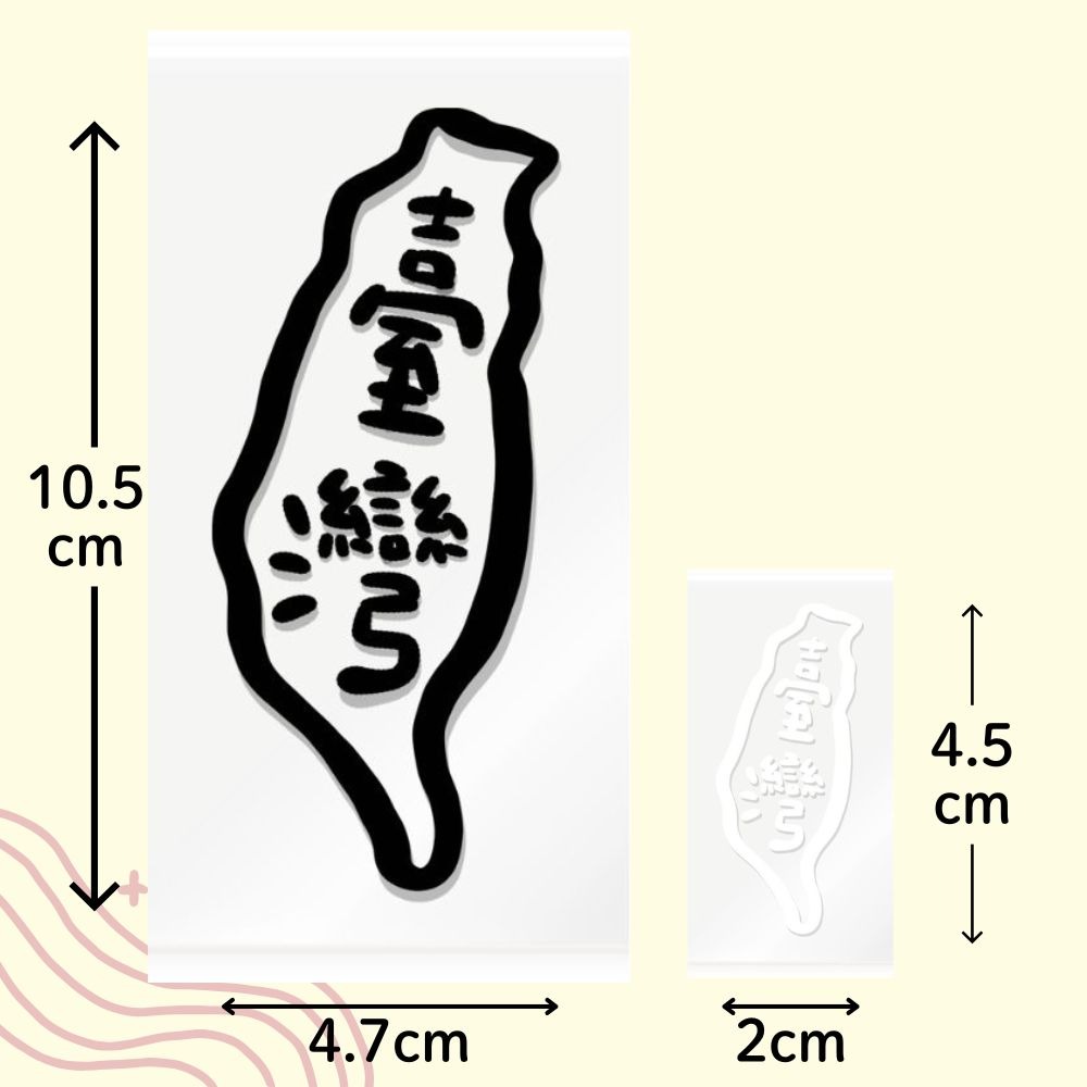 [MBB🇹🇼現貨附發票]萌寶寶獨家設計 臺灣 水晶轉印貼 台灣 水晶貼 行李箱貼 水壺貼 耐刮 防水 防油-細節圖4