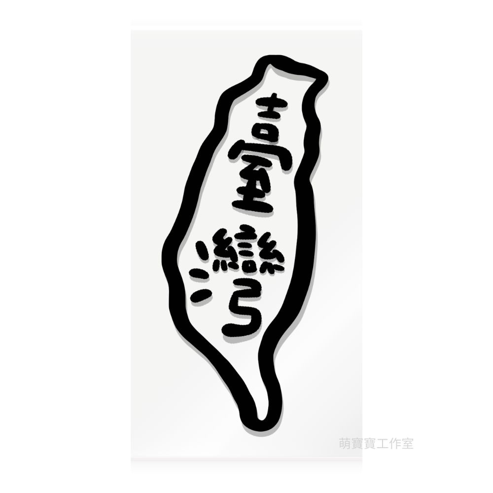 [MBB🇹🇼現貨附發票]萌寶寶獨家設計 臺灣 水晶轉印貼 台灣 水晶貼 行李箱貼 水壺貼 耐刮 防水 防油-規格圖5