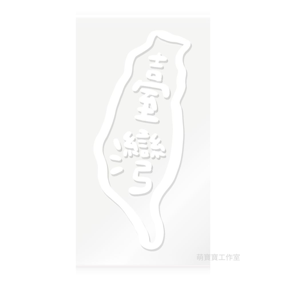 [MBB🇹🇼現貨附發票]萌寶寶獨家設計 臺灣 水晶轉印貼 台灣 水晶貼 行李箱貼 水壺貼 耐刮 防水 防油-規格圖5