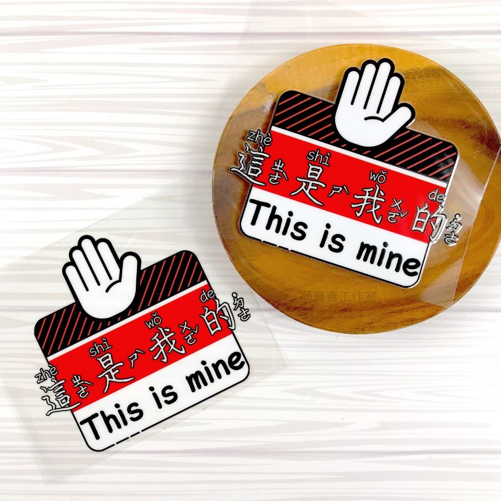 [MBB🇹🇼附發票]萌寶寶獨家設計 這是我的 水晶轉印貼 水晶貼 行李箱貼 耐刮 防水 防油-細節圖2