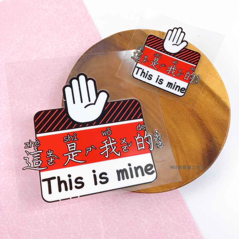 [MBB🇹🇼附發票]萌寶寶獨家設計 這是我的 水晶轉印貼 水晶貼 行李箱貼 耐刮 防水 防油-細節圖3