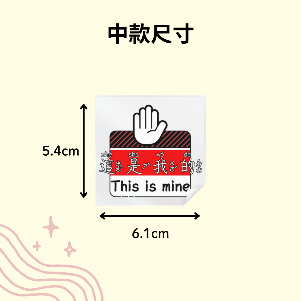[MBB🇹🇼附發票]萌寶寶獨家設計 這是我的 水晶轉印貼 水晶貼 行李箱貼 耐刮 防水 防油-細節圖6