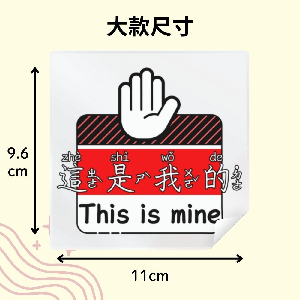 [MBB🇹🇼附發票]萌寶寶獨家設計 這是我的 水晶轉印貼 水晶貼 行李箱貼 耐刮 防水 防油-規格圖7