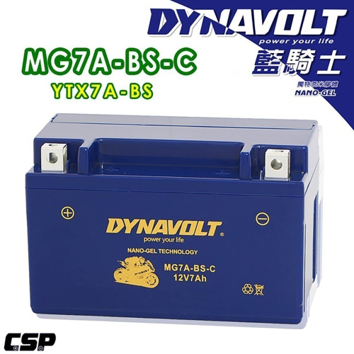 DYNAVOLT藍騎士MG7A-BS-C等 對應型號YTX7A-BS與GTX7A-BS 奈米膠體機車電池 保固一年