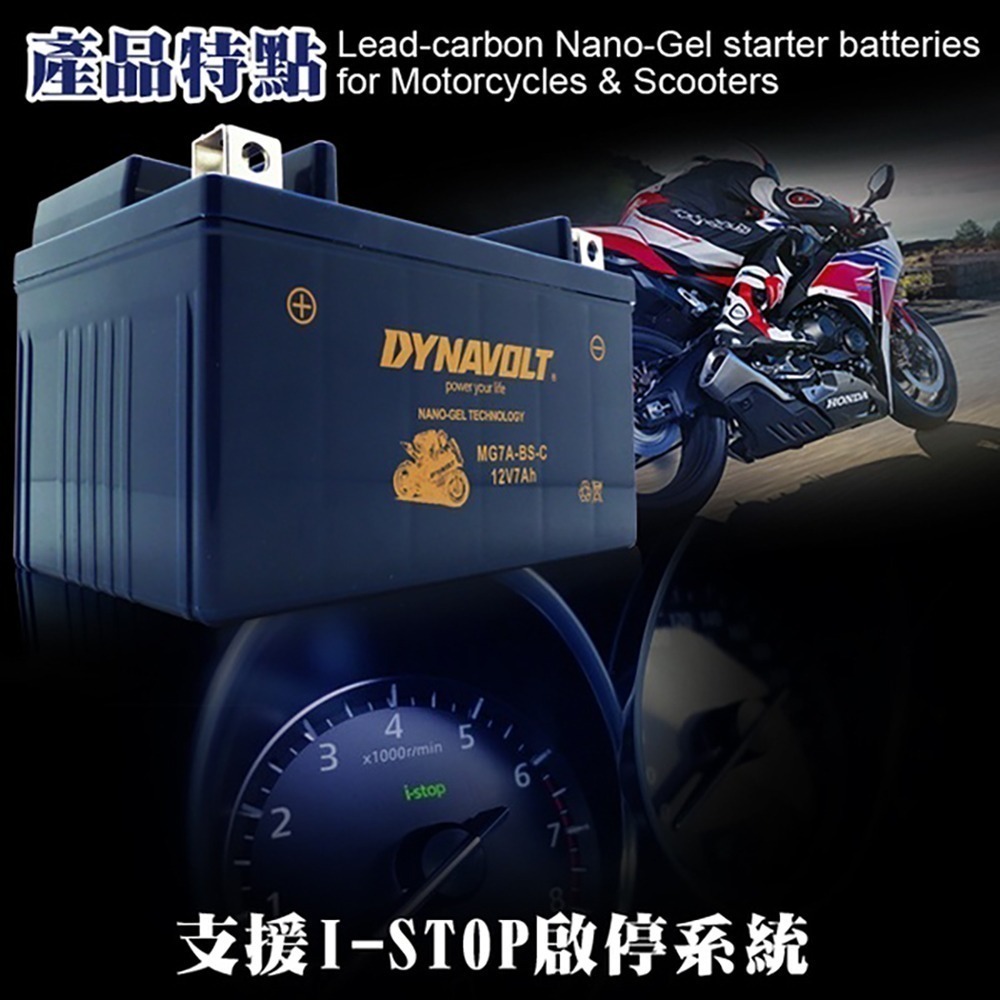 DYNAVOLT藍騎士MG7A-BS-C等 對應型號YTX7A-BS與GTX7A-BS 奈米膠體機車電池 保固一年-細節圖3