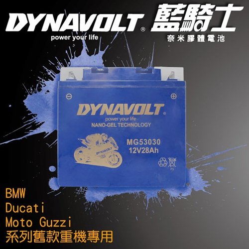 DYNAVOLT藍騎士 MG53030 等同YUASA湯淺53030重機機車電池專用