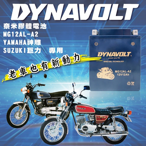 DYNAVOLT藍騎士MG12AL-A2 奈米膠體電池 對應YB12AL-A YB12AL-A2 12N12A-4A-1