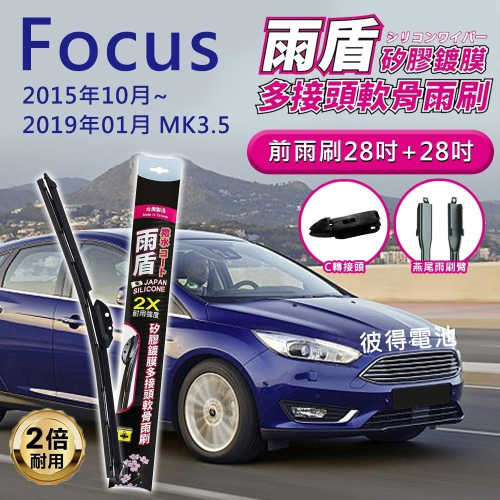 福特Ford Focus MK3.5 2015年10月~2019年1月 28吋+28吋 雨盾軟骨雨刷 預裝接頭 C轉接頭