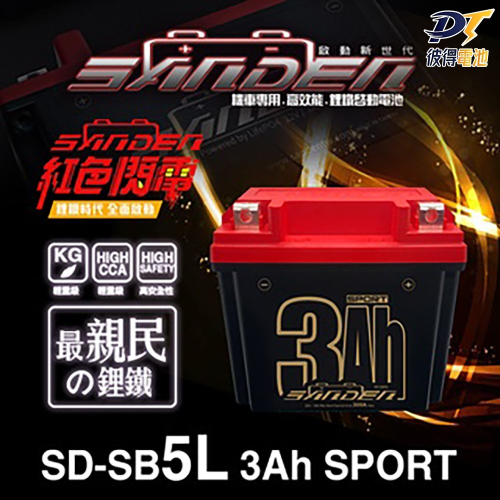紅色閃電SD-SB5L 容量3AH 機車鋰鐵電池 對應YTX5L-BS、GTX5L-BS、MG5L-BS-C、MTZ6S