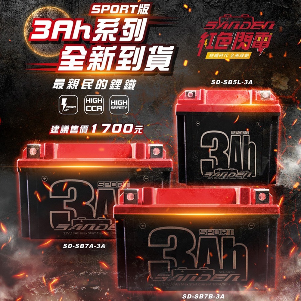 紅色閃電SD-SB5L 容量3AH 機車鋰鐵電池 對應YTX5L-BS、GTX5L-BS、MG5L-BS-C、MTZ6S-細節圖5